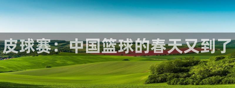 皮球赛：中国篮球的春天又到了