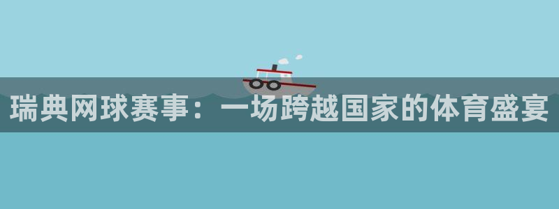 瑞典网球赛事：一场跨越国家的体育盛宴