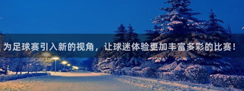 为足球赛引入新的视角，让球迷体验更加丰富多彩的比赛！
