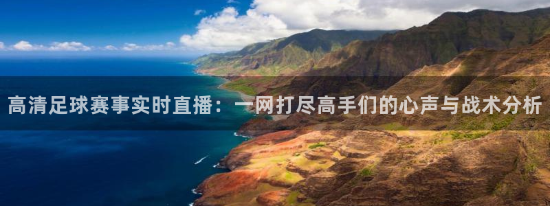 中欧体育贴吧：高清足球赛事实时直播：一网打尽高手们的心声与战